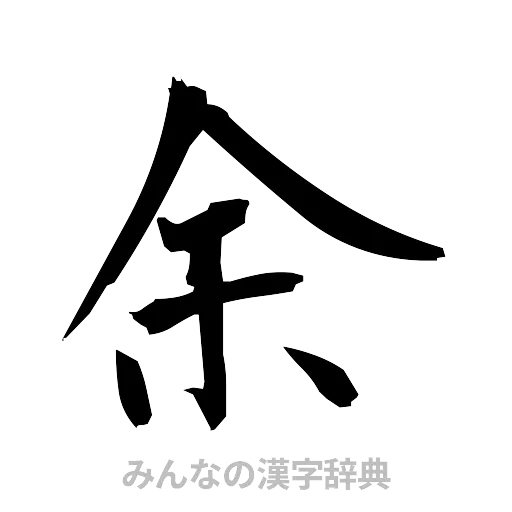 余（筆文字）