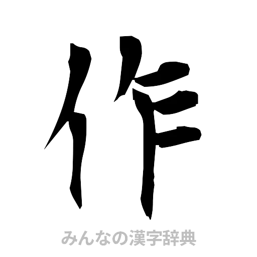 作（筆文字）