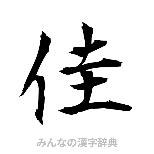 佳（筆文字）