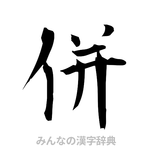 併（筆文字）