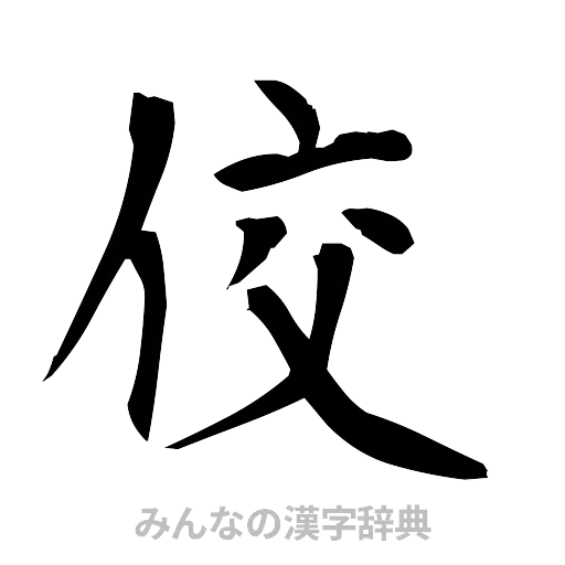 佼（筆文字）