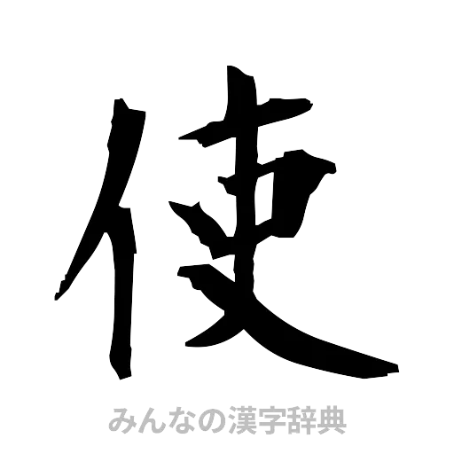 使（筆文字）