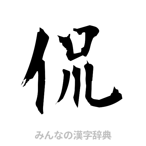 侃（筆文字）