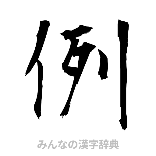 例（筆文字）