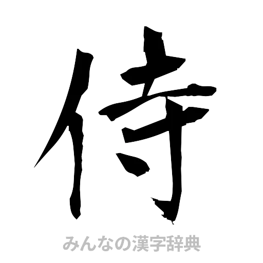 侍（筆文字）