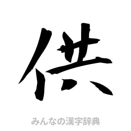 供（筆文字）