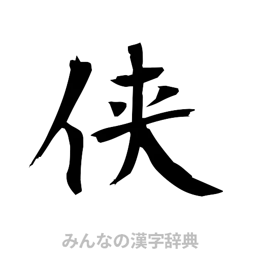 侠（筆文字）