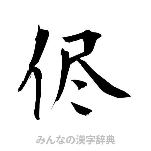 侭（筆文字）