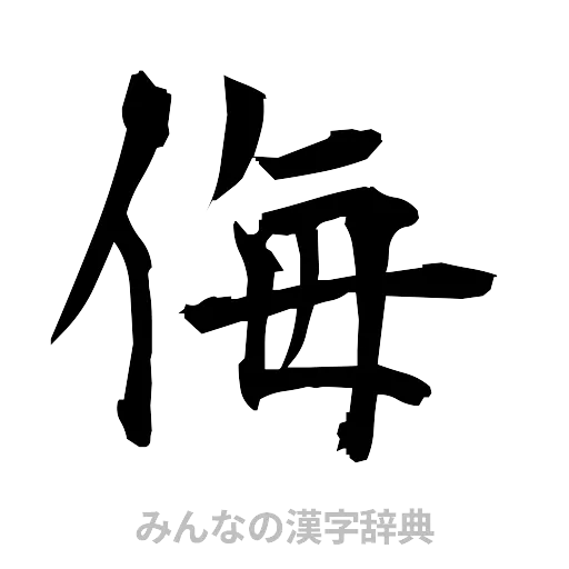 侮（筆文字）