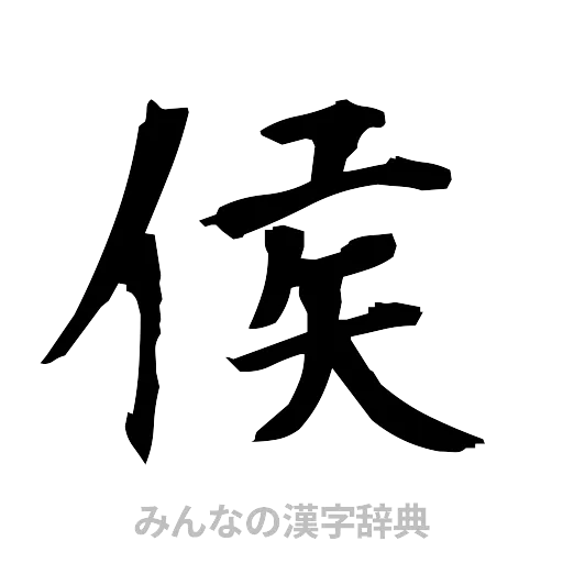 侯（筆文字）