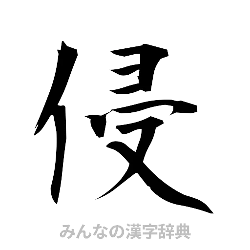 侵（筆文字）