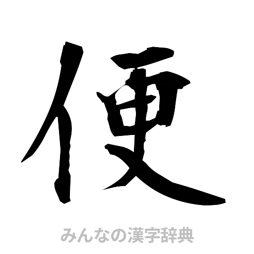 便（筆文字）