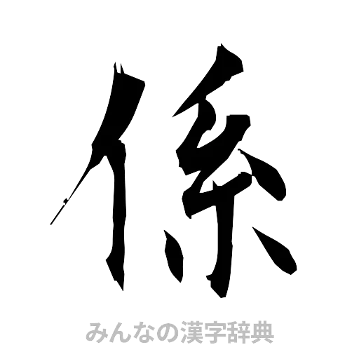 係（筆文字）