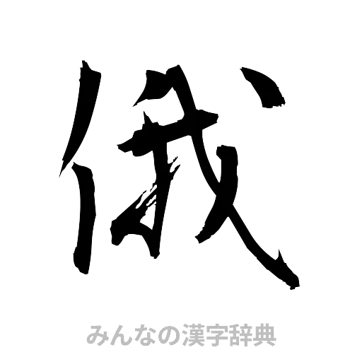 俄（筆文字）