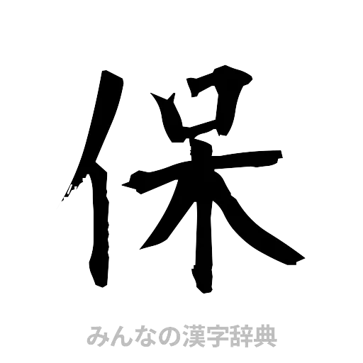 保（筆文字）