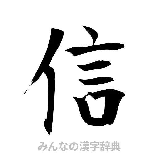 信（筆文字）