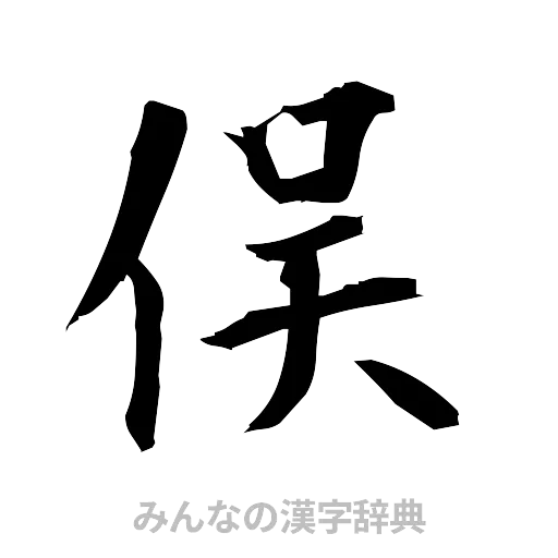 俣（筆文字）