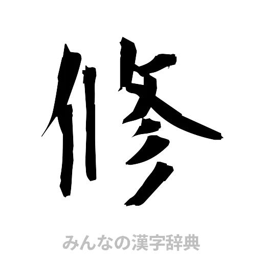 修（筆文字）