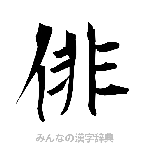 俳（筆文字）
