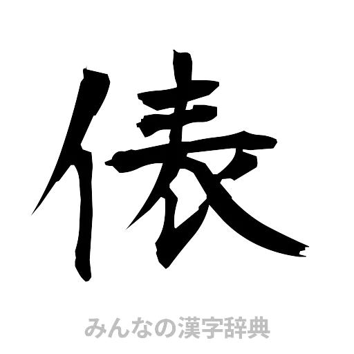 俵（筆文字）
