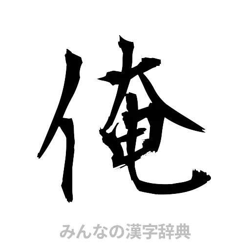 俺（筆文字）
