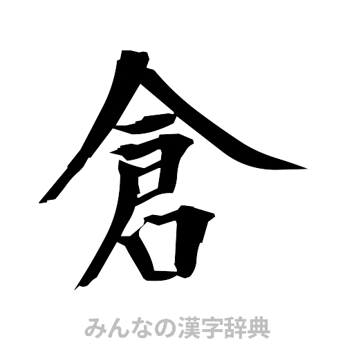 倉（筆文字）
