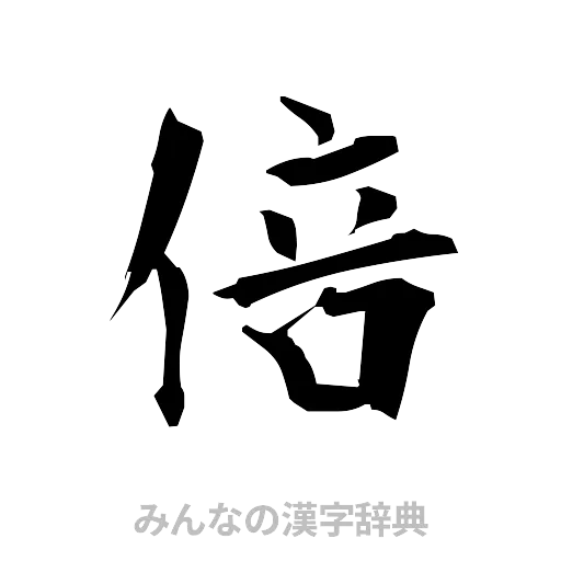 倍（筆文字）