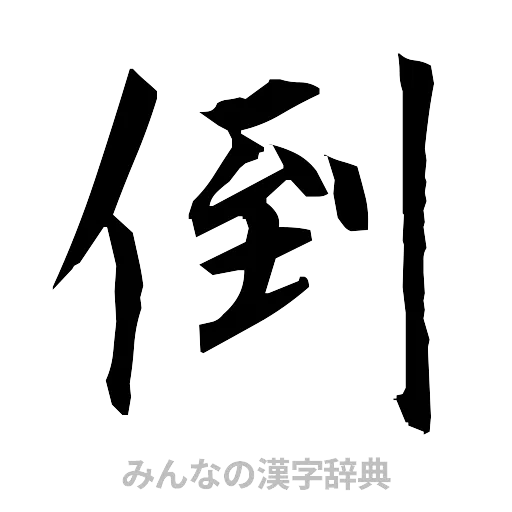 倒（筆文字）