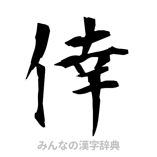 倖（筆文字）