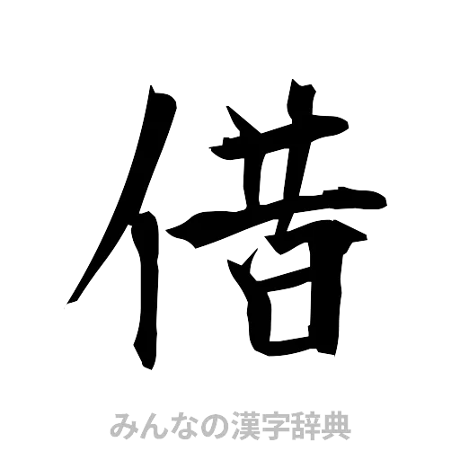 借（筆文字）
