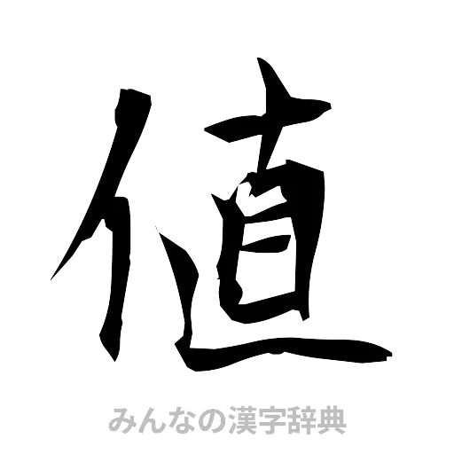値（筆文字）