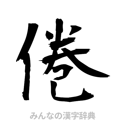 倦（筆文字）