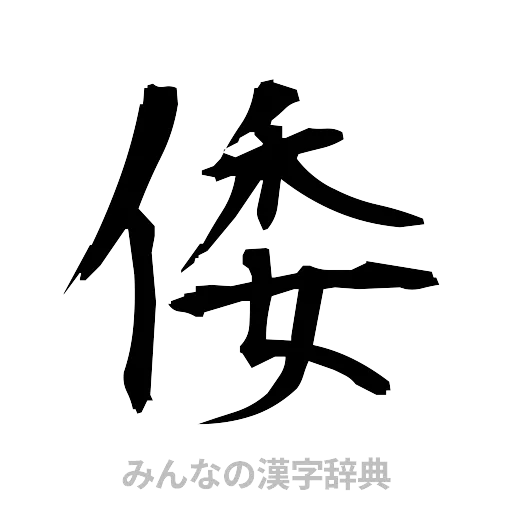 倭（筆文字）