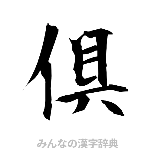 倶（筆文字）