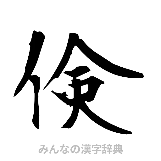 倹（筆文字）