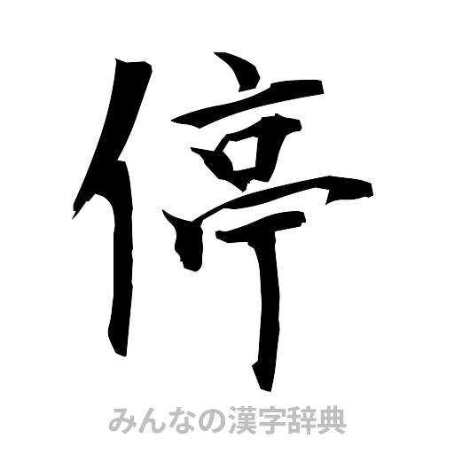 停（筆文字）