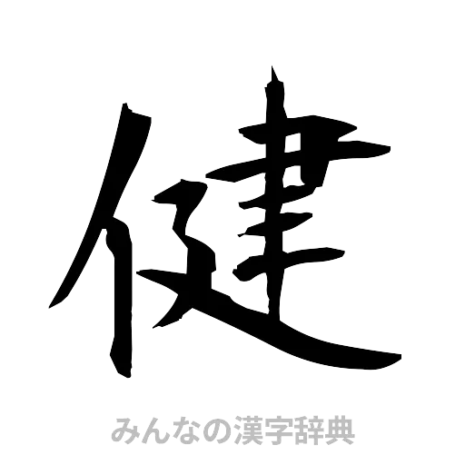 健（筆文字）