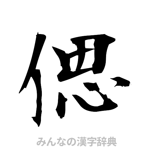偲（筆文字）