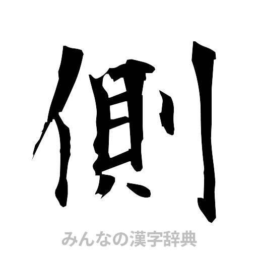 側（筆文字）