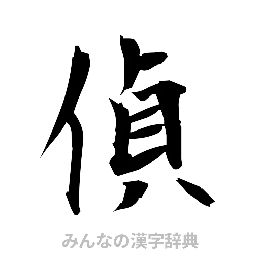 偵（筆文字）