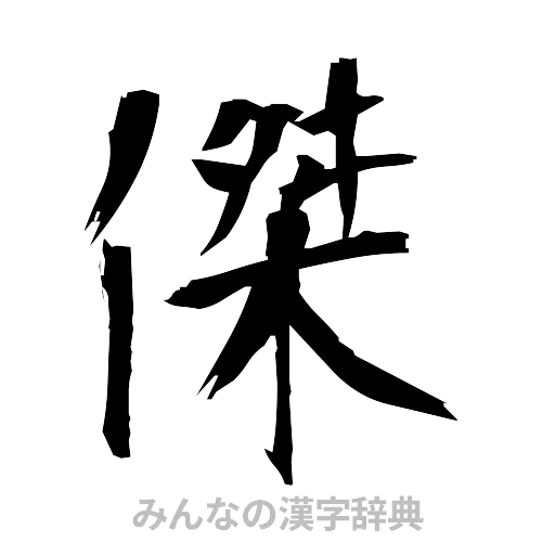 傑（筆文字）