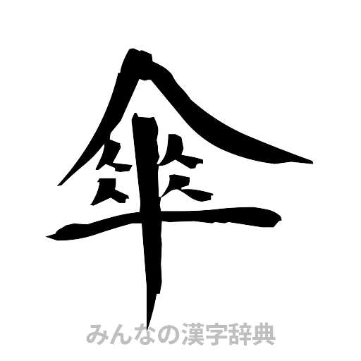傘（筆文字）