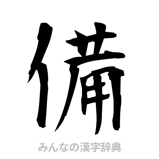 備（筆文字）