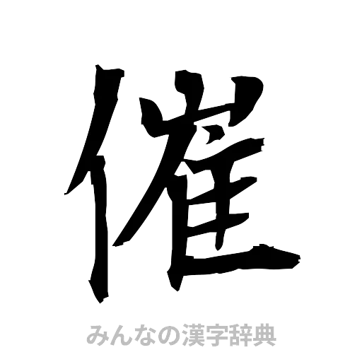 催（筆文字）
