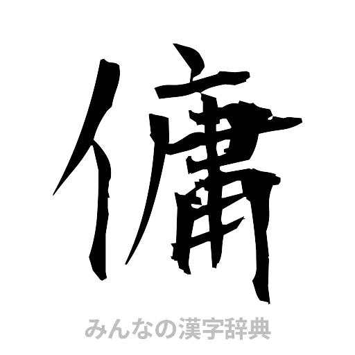 傭（筆文字）