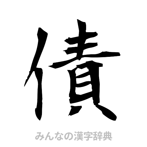債（筆文字）