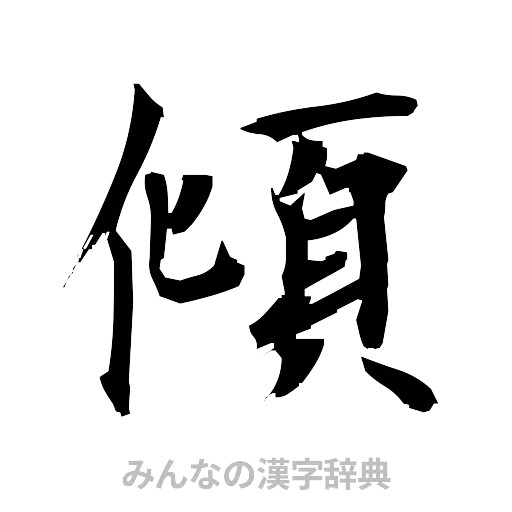 傾（筆文字）