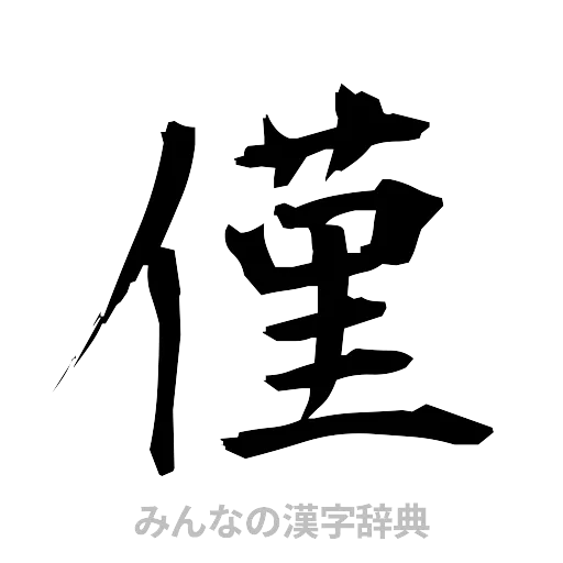 僅（筆文字）