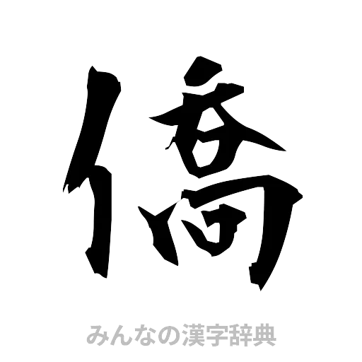 僑（筆文字）