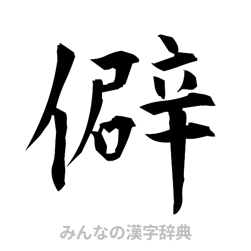 僻（筆文字）